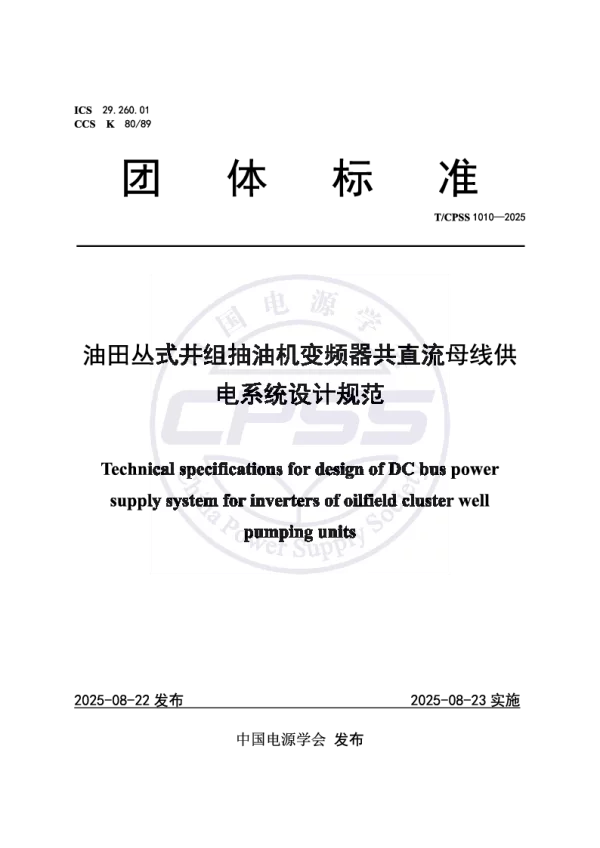 T_CPSS 1010—2025_油田丛式井组抽油机变频器共直流母线供电系统设计规范