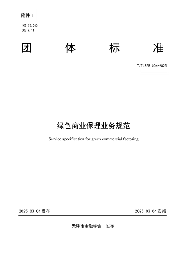 T_TJSFB 006—2025_绿色商业保理业务规范