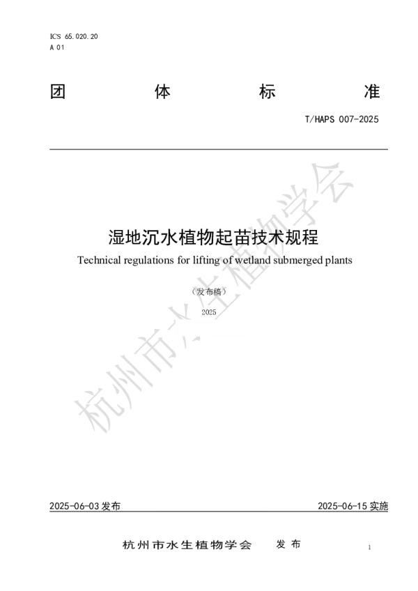T_HAPS 007—2025_湿地沉水植物起苗技术规程