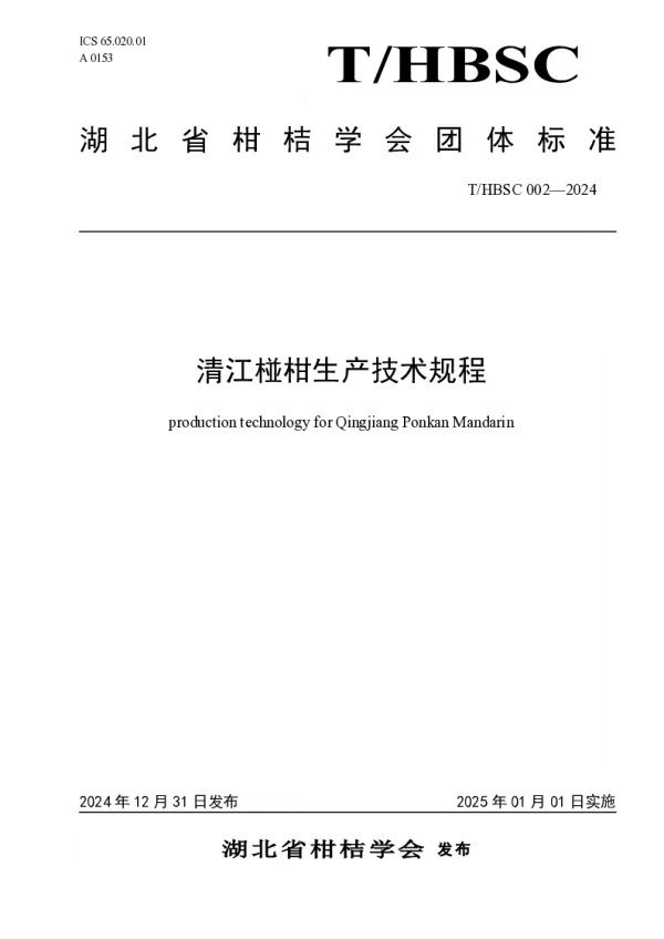 T_HBSC 002—2024_清江椪柑生产技术规程