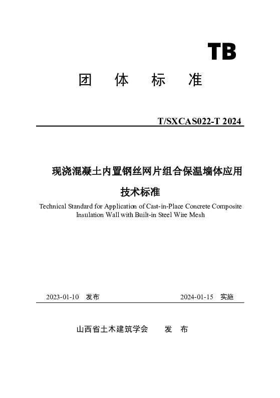 T_SXCAS 022—2024_现浇混凝土内置钢丝网片组合保温墙体应用技术标准