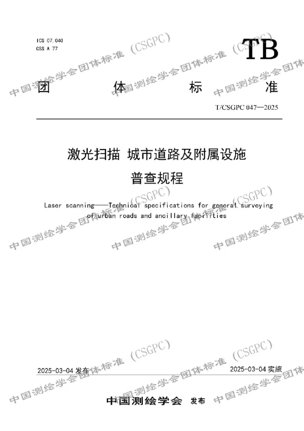 T_CSGPC 047—2025_激光扫描 城市道路及附属设施普查规程