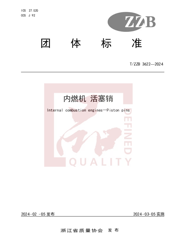 T_ZZB 3622—2024_内燃机 活塞销