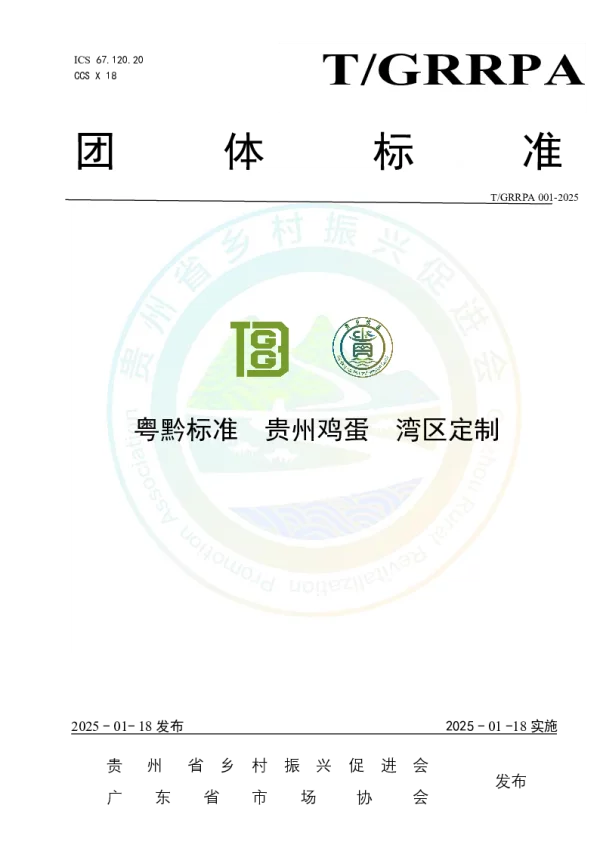 T_GRRPA 001—2025_粤黔标准  贵州鸡蛋  湾区定制