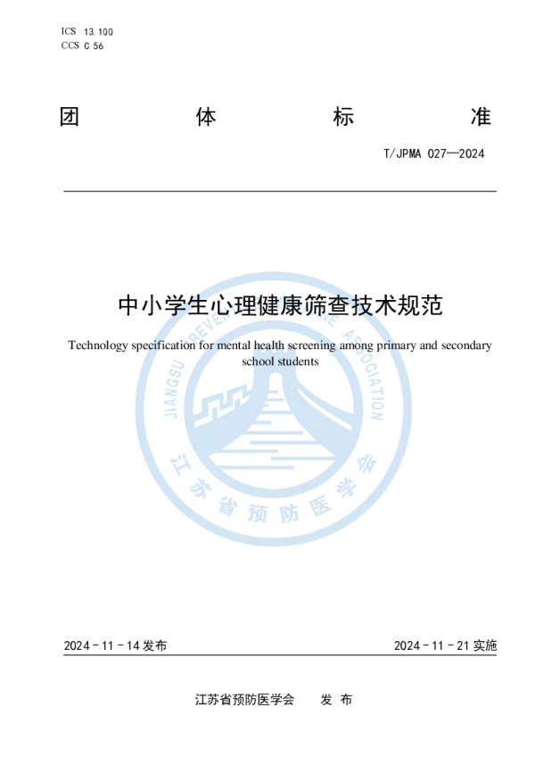 T_JPMA 027—2024_中小学生心理健康筛查技术规范