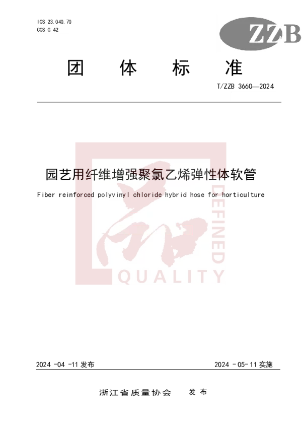T_ZZB 3660—2024_园艺用纤维增强聚氯乙烯弹性体软管