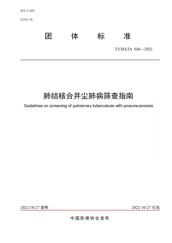 T_CHATA 026—2022_肺结核合并尘肺病筛查指南