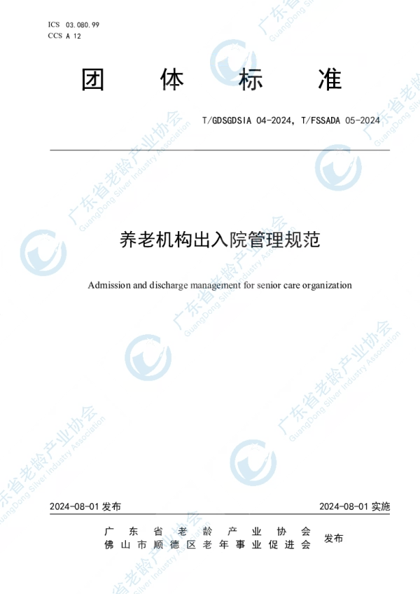 T_GDSGDSIA 04—2024_养老机构出入院管理规范