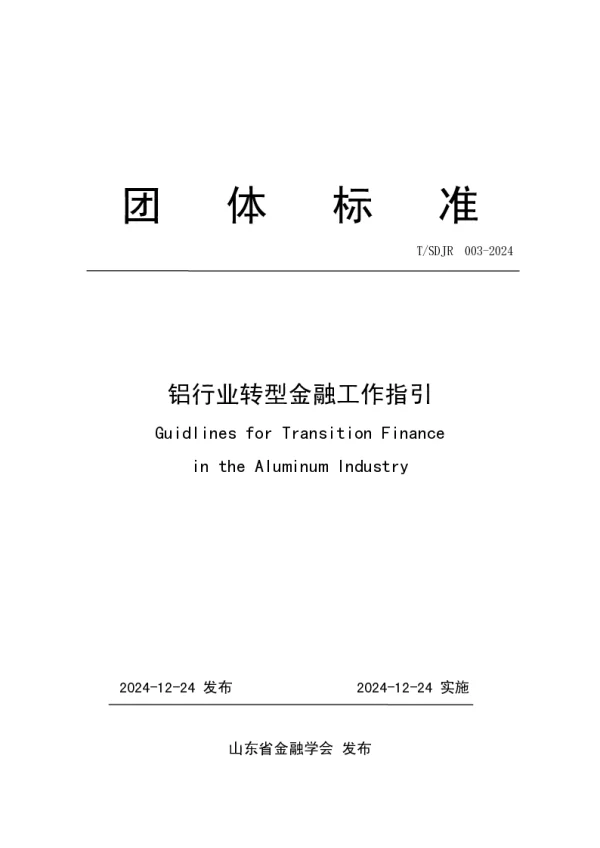 T_SDJR 003—2024_《铝行业转型金融工作指引》