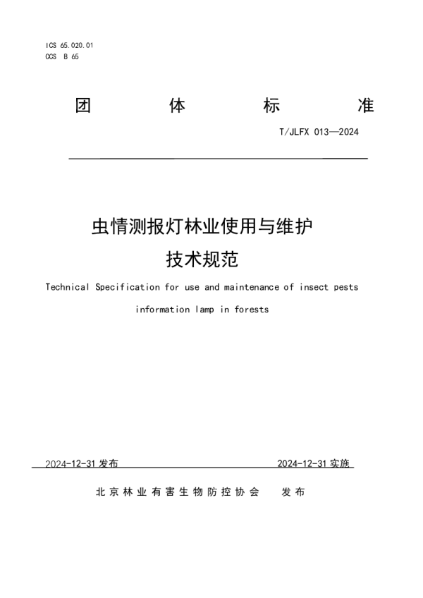 T_JLFX 013—2024_虫情测报灯林业使用与维护技术规范