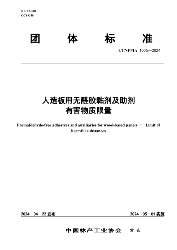 T_CNFPIA 1005—2024_人造板用无醛胶黏剂及助剂 有害物质限量