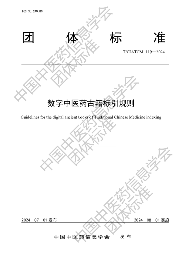 T_CIATCM 119—2024_数字中医药古籍标引规则
