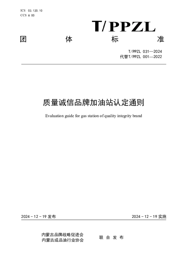 T_PPZL 031—2024_质量诚信品牌加油站评价指南