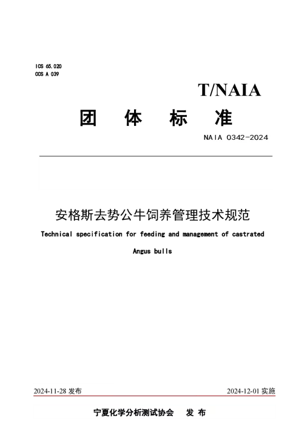 T_NAIA 0342—2024_安格斯去势公牛饲养管理技术规范