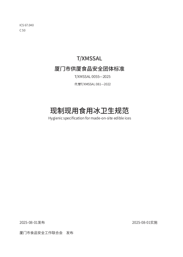 T_XMSSAL 0055—2025_现制现用食用冰卫生规范