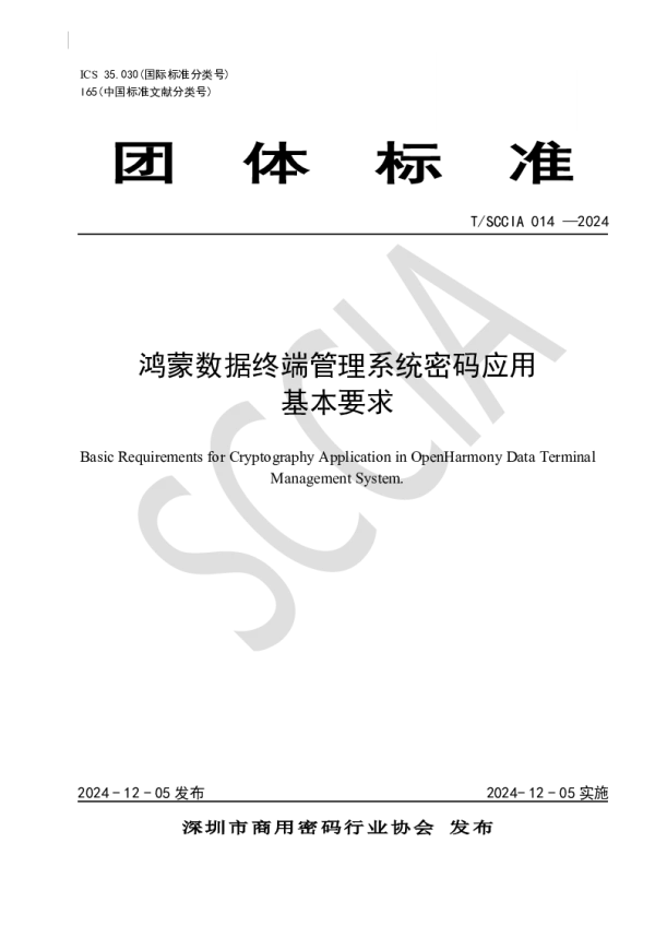 T_SCCIA 014—2024_鸿蒙数据终端管理系统密码应用基本要求
