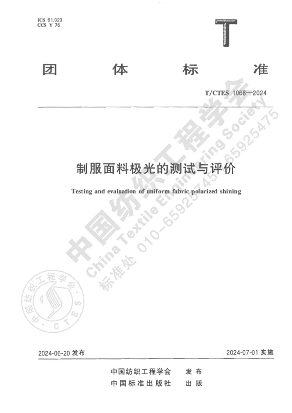 T_CTES 1068—2024_制服面料极光的测试与评价