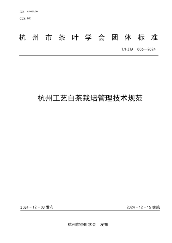 T_HZTA 006—2024_杭州工艺白茶栽培管理技术规范