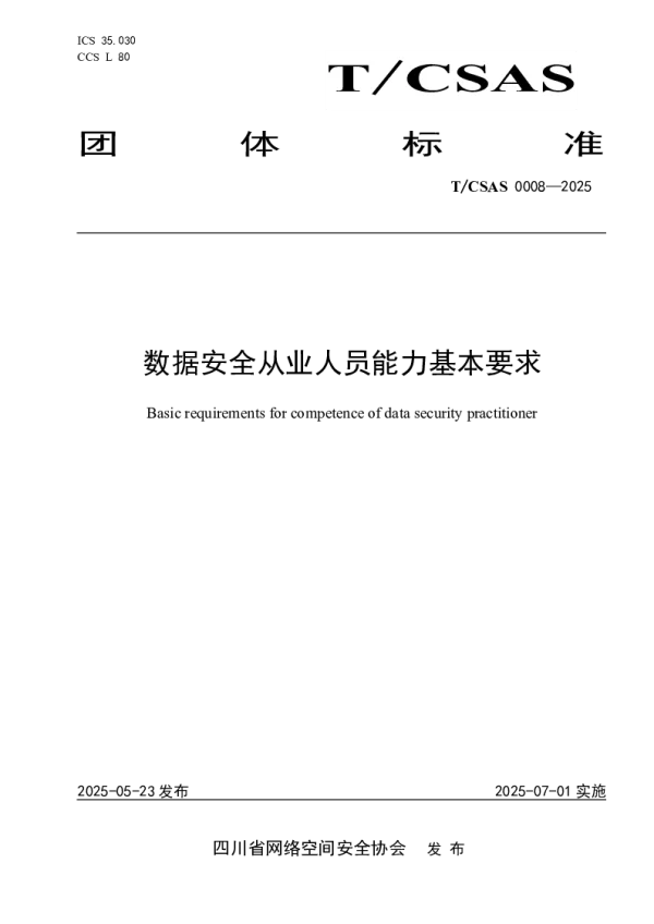 T_CSAS 0008—2025_数据安全从业人员能力基本要求