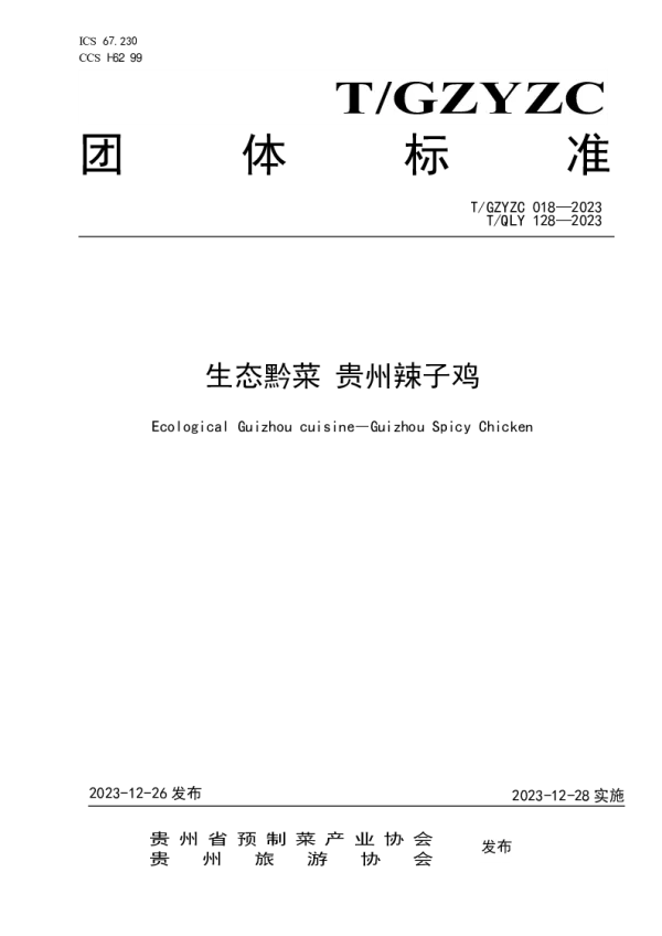 T_QLY 128—2023_生态黔菜 贵州辣子鸡