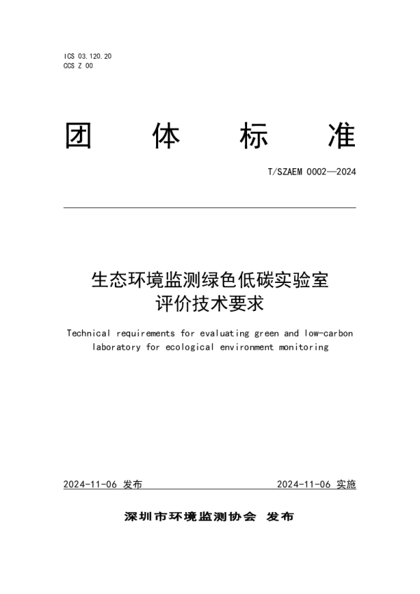 T_SZAEM 0002—2024_生态环境监测绿色低碳实验室评价技术要求