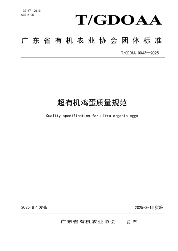 T_GDOAA 0043—2025_超有机鸡蛋质量规范