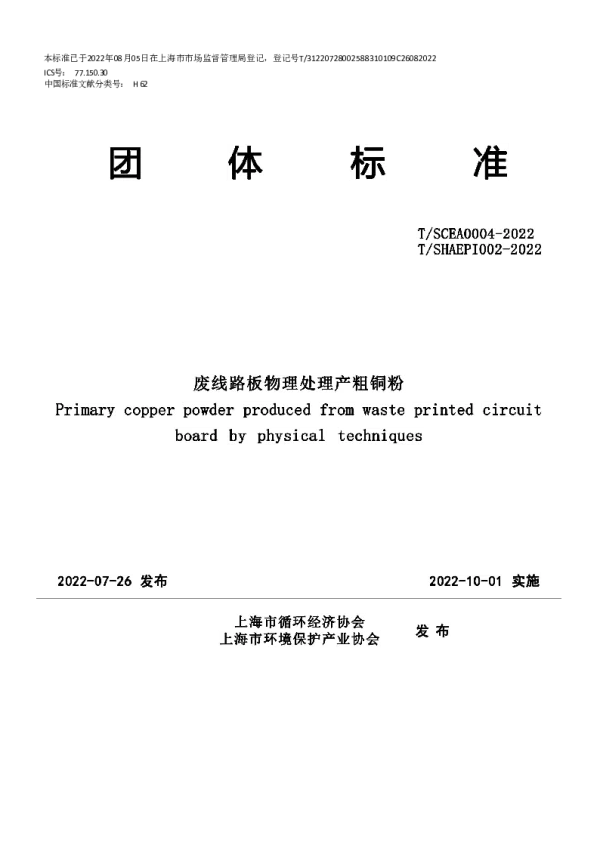 T_SHAEPI 002—2022_废线路板物理处理产粗铜粉