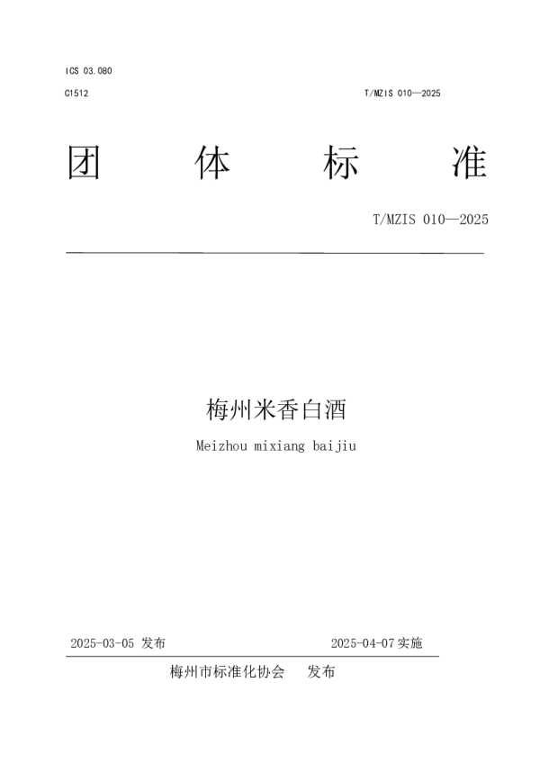 T_MZIS 010—2025_梅州米香白酒