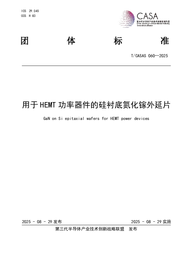 T_CASAS 060—2025_用于HEMT功率器件的硅衬底氮化镓外延片
