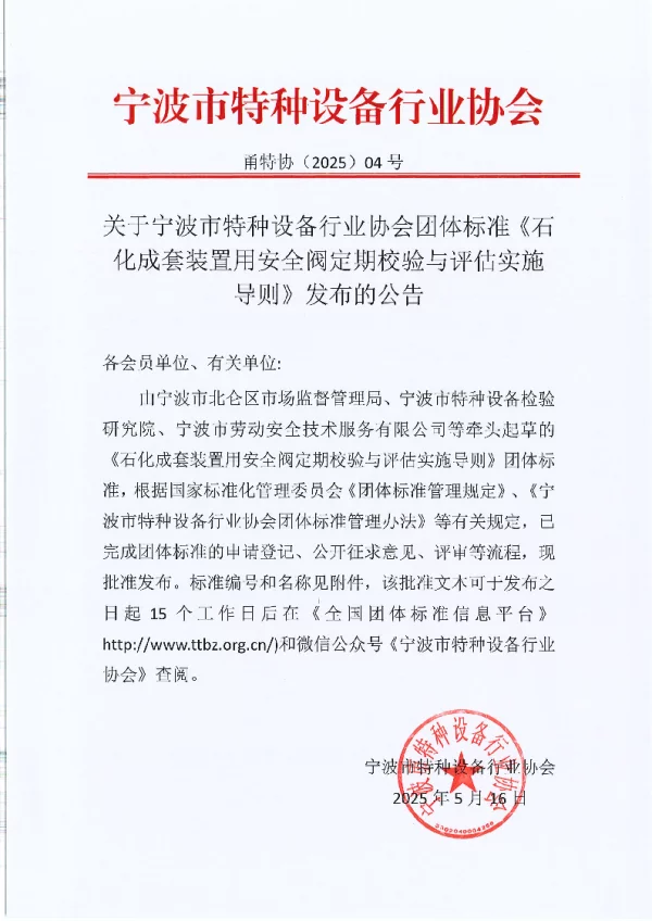 T_TZSB 005—2025_石化成套装置用安全阀定期校验与评估实施导则