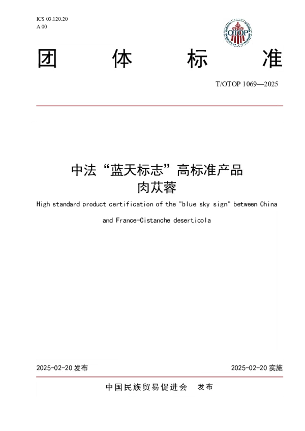 T_OTOP 1069—2025_中法“蓝天标志”高标准产品  肉苁蓉