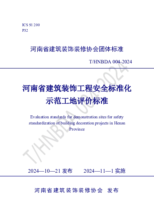 T_HNBDA 004—2024_河南省建筑装饰工程安全标准化示范工地评价标准