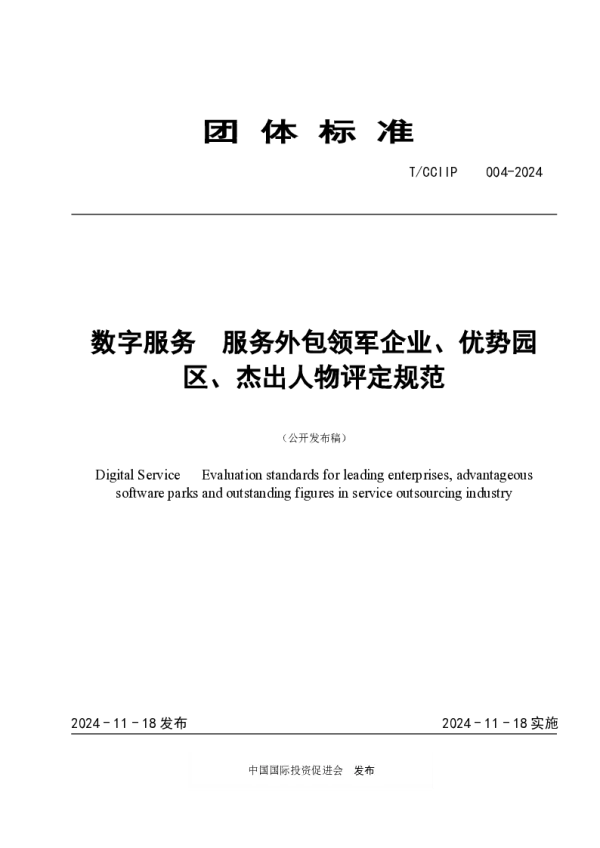 T_CCIIP 004—2024_数字服务  服务外包领军企业、优势园区、杰出人物评定规范