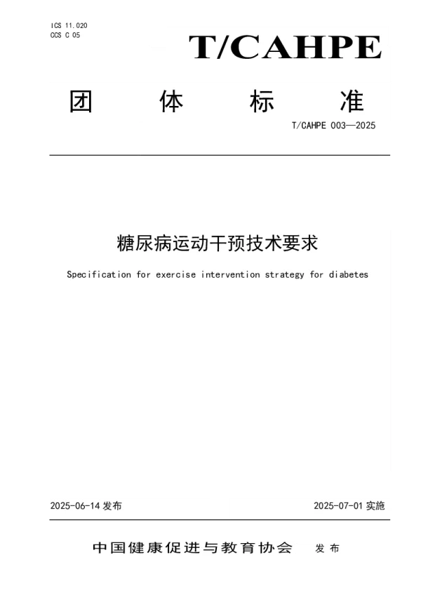 T_CAHPE 003—2025_糖尿病运动干预技术要求