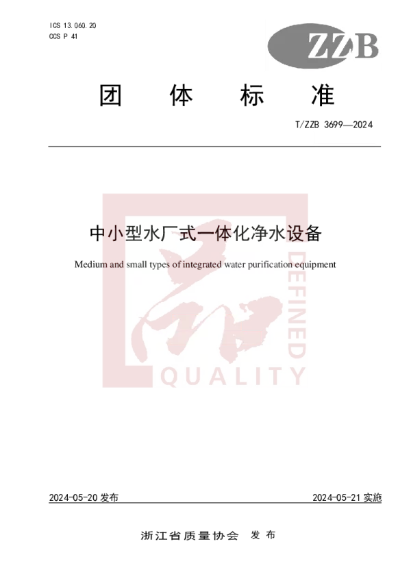 T_ZZB 3699—2024_中小型水厂式一体化净水设备