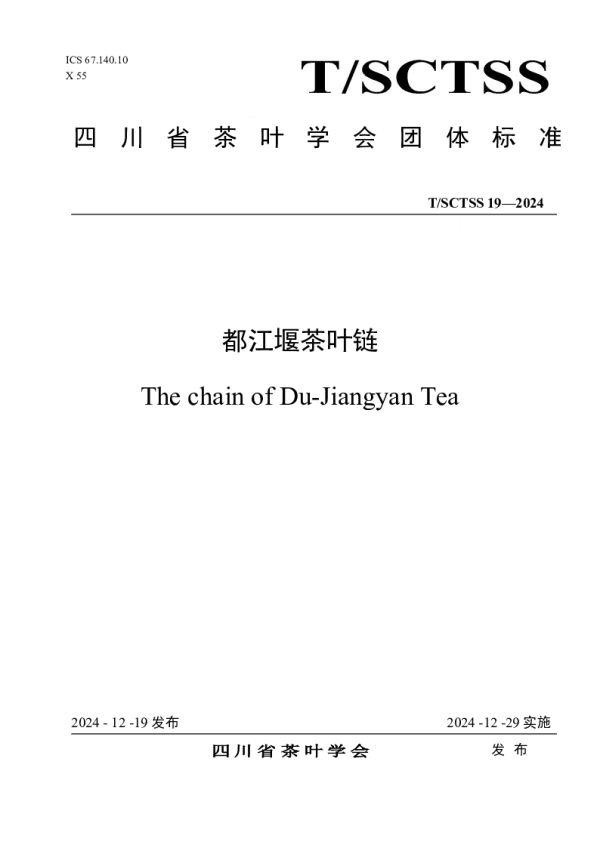 T_SCTSS 19—2024_都江堰茶叶链