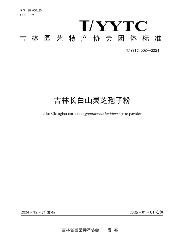 T_YYTC 008—2024_吉林长白山灵芝孢子粉
