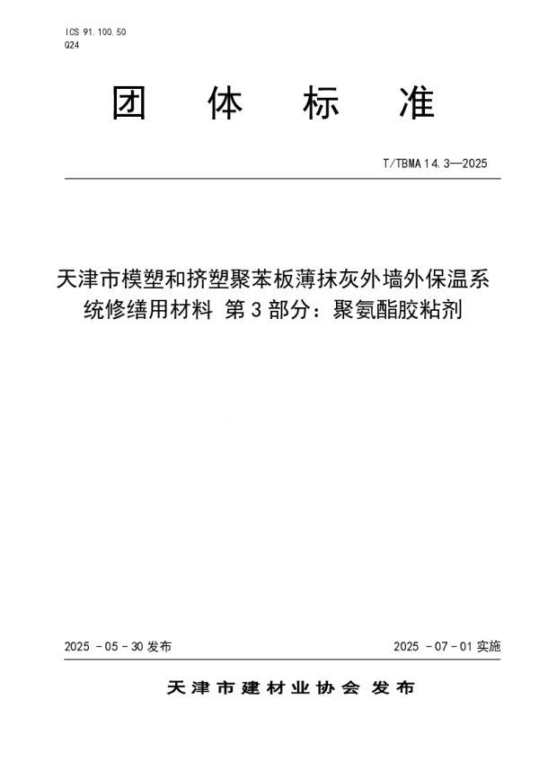 T_TBMA 14.3—2025_天津市模塑和挤塑聚苯板薄抹灰外墙外保温系统修缮用材料 第3部