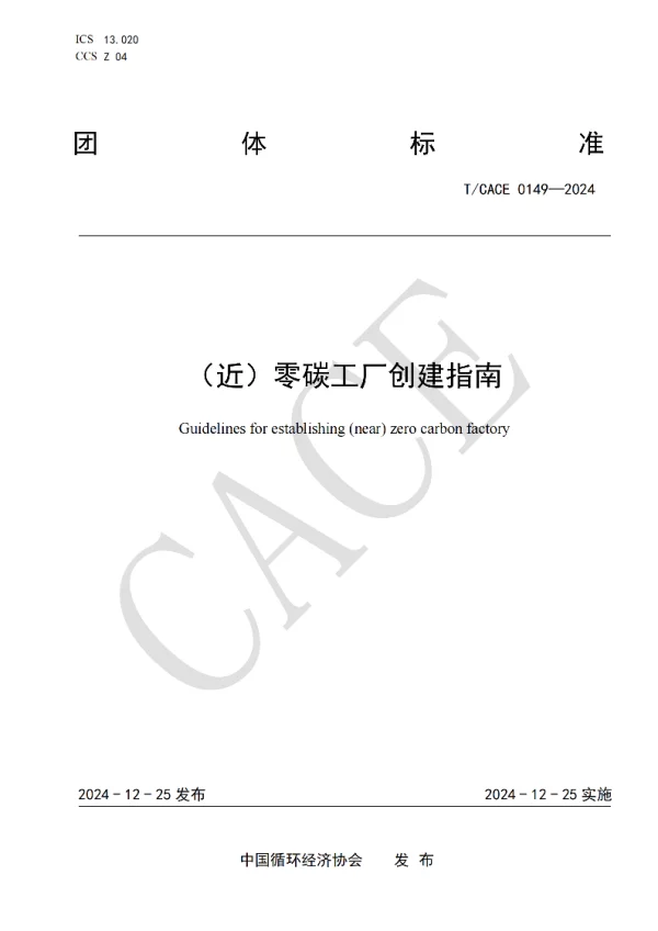 T_CACE 0149—2024_（近）零碳工厂创建指南