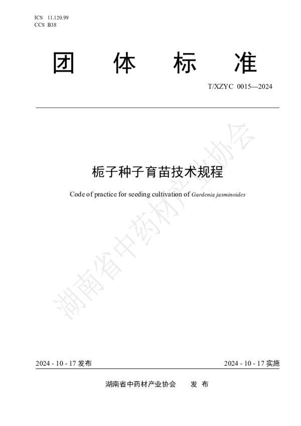 T_XZYC 0015—2024_栀子种子育苗技术规程