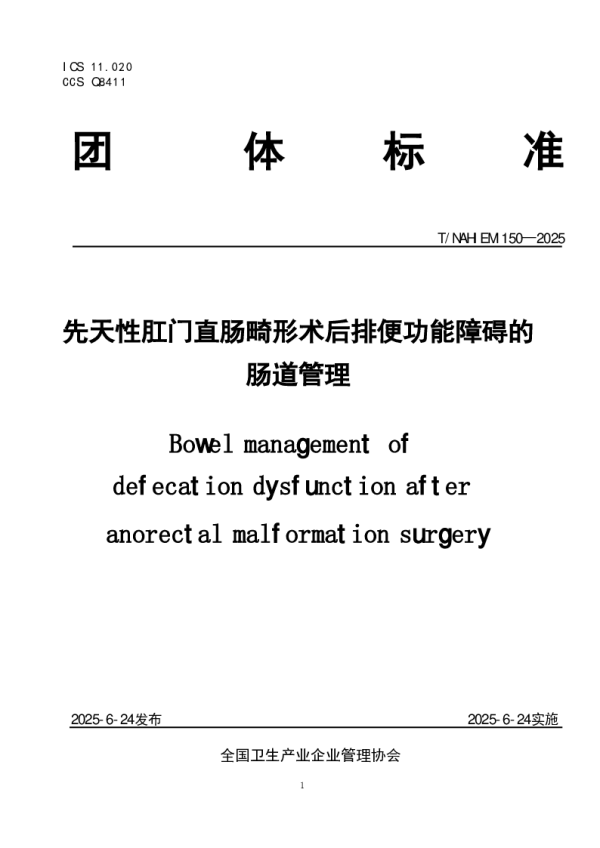 T_NAHIEM 150—2025_先天性肛门直肠畸形术后排便功能障碍的肠道管理