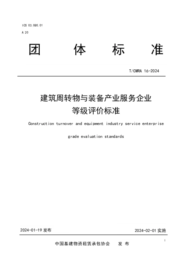 T_CMRA 16—2024_建筑周转物与装备产业服务企业等级评价标准