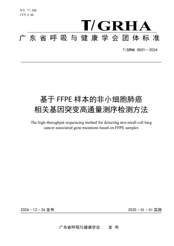 T_GRHA 0001—2024_基于FFPE样本的非小细胞肺癌 相关基因突变高通量测序检测方
