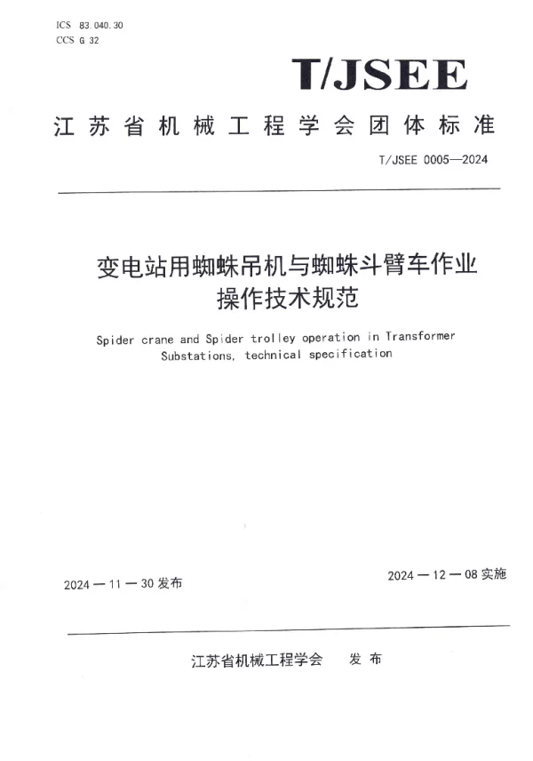 T_JMES JSEE0005—2024_变电站用蜘蛛吊车与蜘蛛斗臂车作业操作技术规范