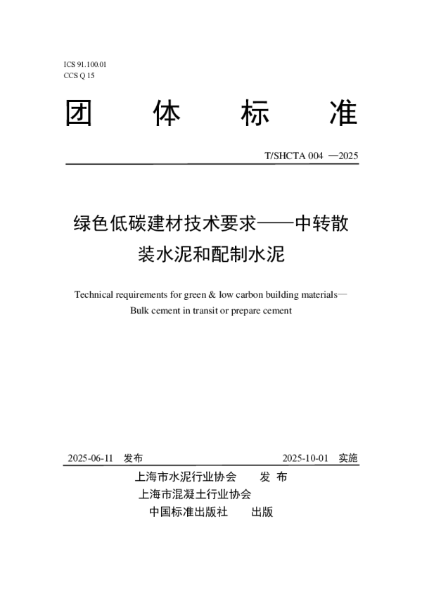 T_SHCTA 004—2025_绿色低碳建材技术要求——中转散装水泥和配置水泥