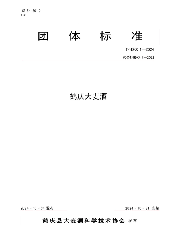 T_HDKX 1—2024_鹤庆大麦酒