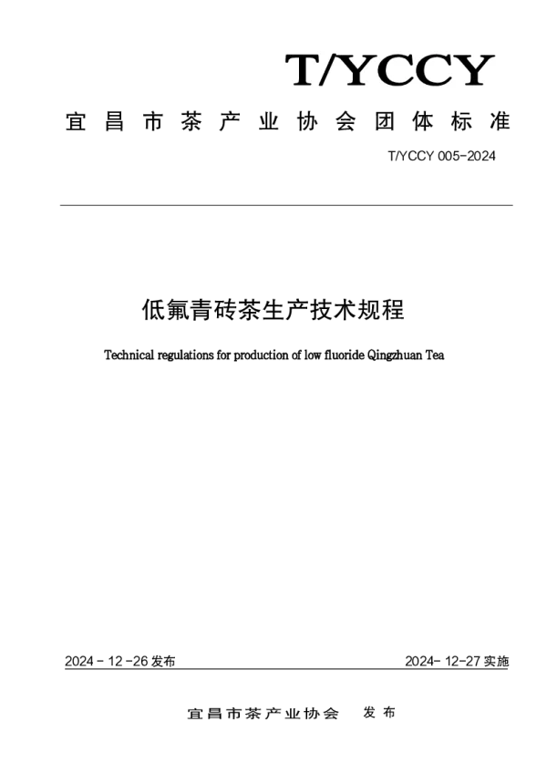 T_YCCY 005—2024_低氟青砖茶生产技术规程