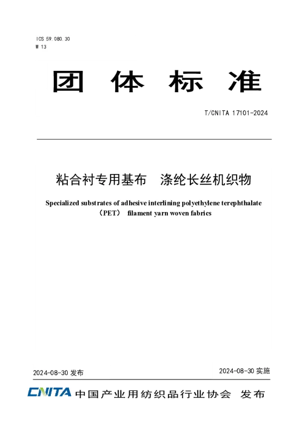 T_CNITA 17101—2024_粘合衬专用基布  涤纶长丝机织物