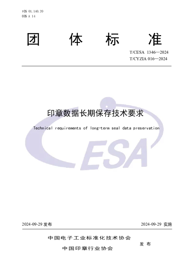 T_CESA 1346—2024_印章数据长期保存技术要求