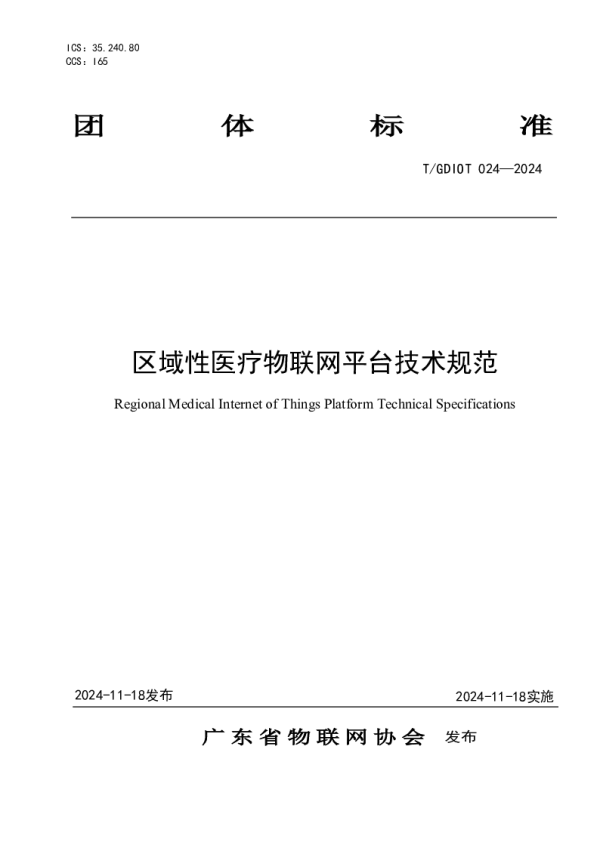 T_GDIOT 024—2024_区域性医疗物联网平台技术规范